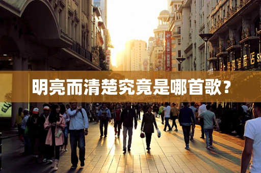 明亮而清楚究竟是哪首歌？