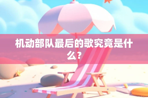 机动部队最后的歌究竟是什么？