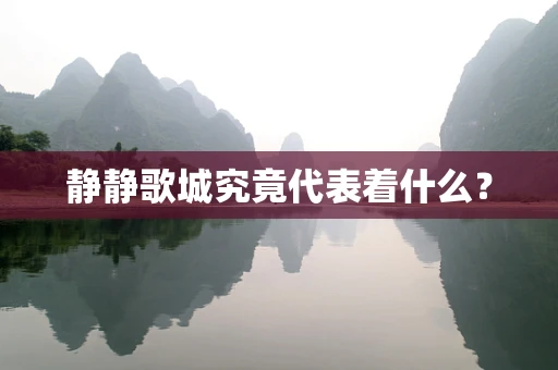 静静歌城究竟代表着什么？