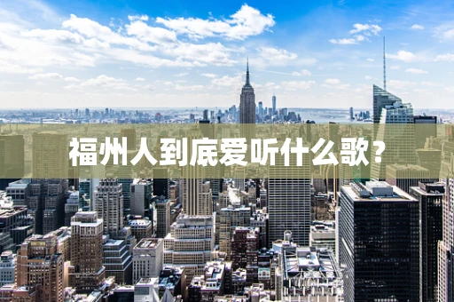 福州人到底爱听什么歌？