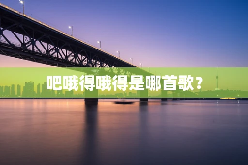 吧哦得哦得是哪首歌？