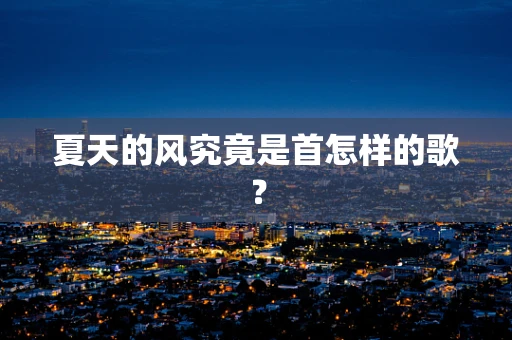 夏天的风究竟是首怎样的歌？