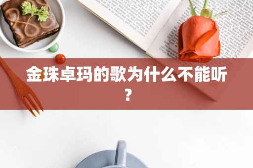 金珠卓玛的歌为什么不能听？