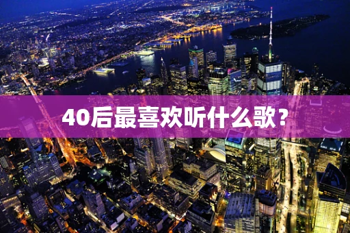 40后最喜欢听什么歌？