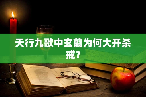 天行九歌中玄翦为何大开杀戒？