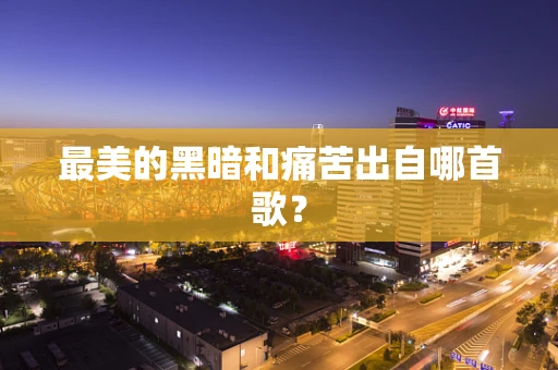 最美的黑暗和痛苦出自哪首歌？
