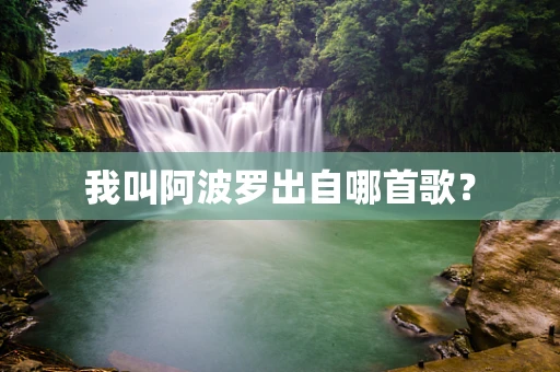 我叫阿波罗出自哪首歌？