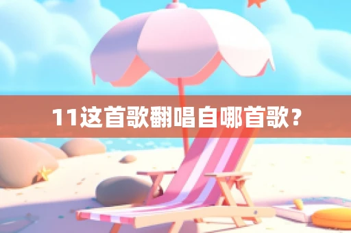 11这首歌翻唱自哪首歌？