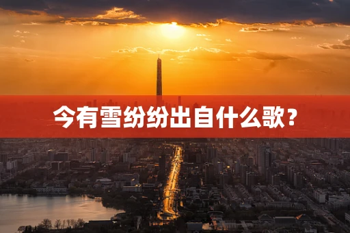 今有雪纷纷出自什么歌？