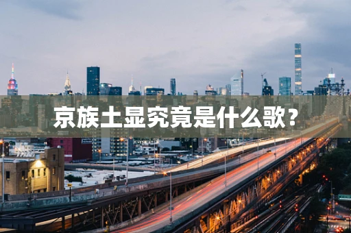 京族土显究竟是什么歌？