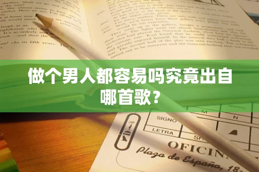 做个男人都容易吗究竟出自哪首歌？