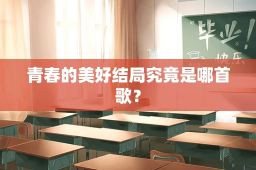 青春的美好结局究竟是哪首歌？