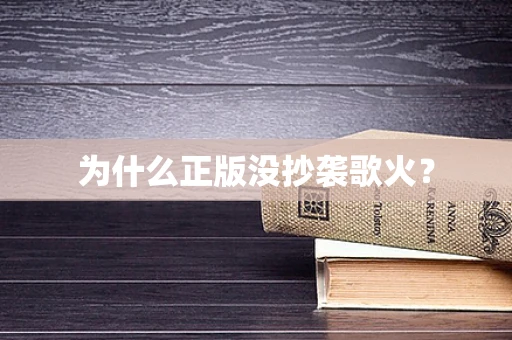为什么正版没抄袭歌火？