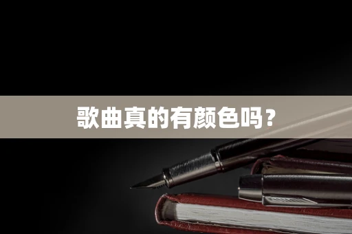 歌曲真的有颜色吗？