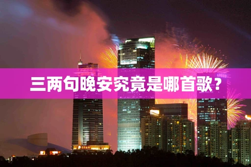 三两句晚安究竟是哪首歌？