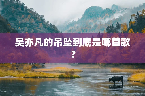 吴亦凡的吊坠到底是哪首歌？