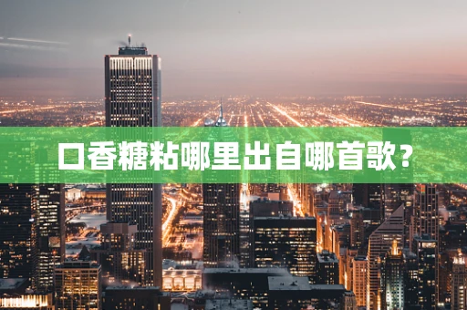 口香糖粘哪里出自哪首歌？