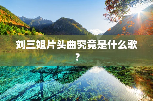 刘三姐片头曲究竟是什么歌？