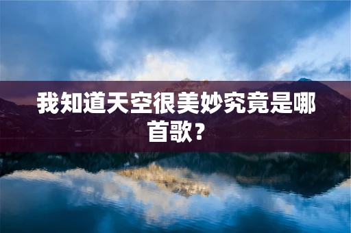 我知道天空很美妙究竟是哪首歌？