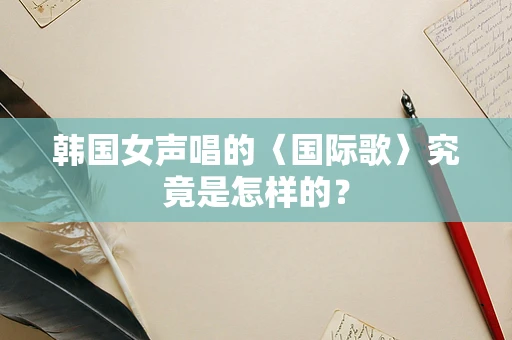 韩国女声唱的〈国际歌〉究竟是怎样的？