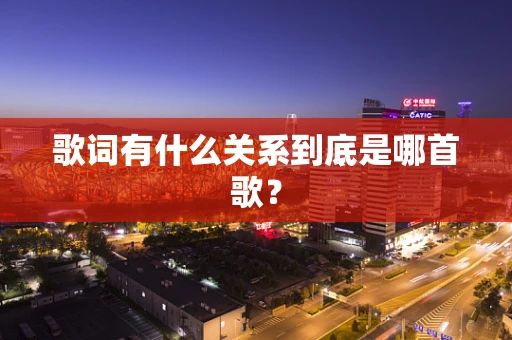 歌词有什么关系到底是哪首歌？