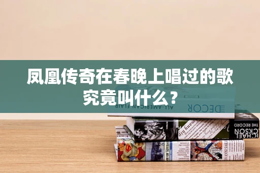 凤凰传奇在春晚上唱过的歌究竟叫什么？