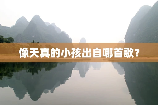 像天真的小孩出自哪首歌？