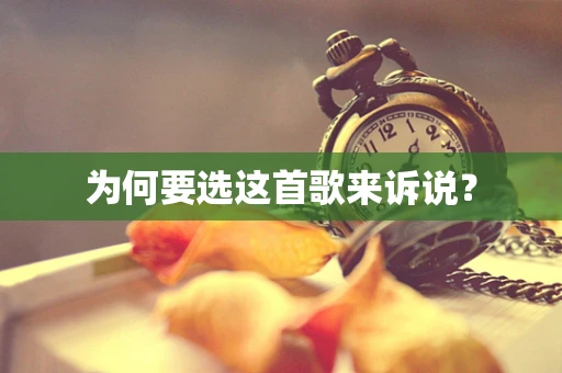 为何要选这首歌来诉说？