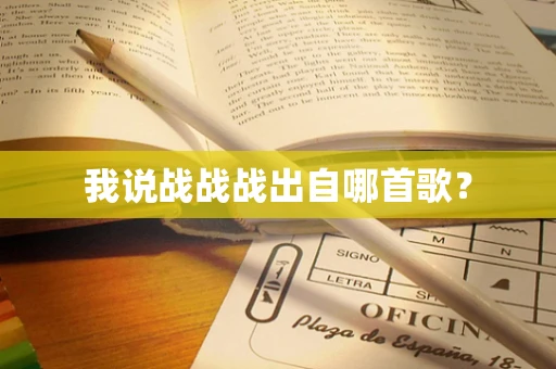 我说战战战出自哪首歌？