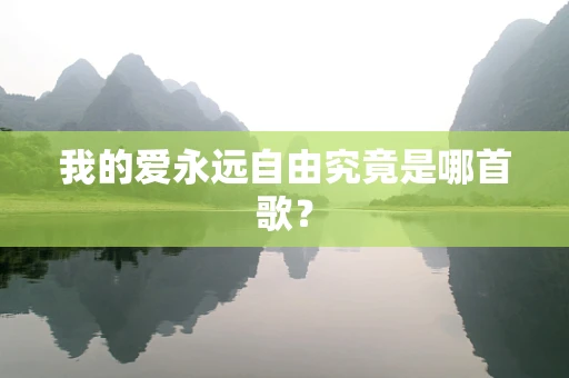 我的爱永远自由究竟是哪首歌？