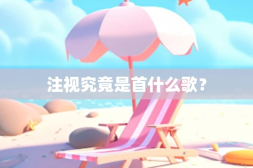 注视究竟是首什么歌？