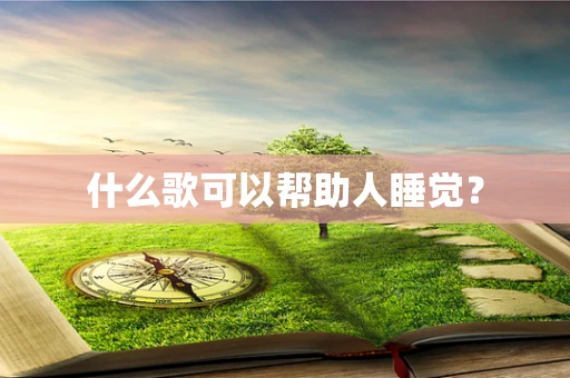 什么歌可以帮助人睡觉？