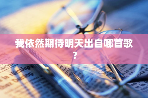 我依然期待明天出自哪首歌？