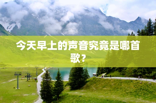 今天早上的声音究竟是哪首歌？