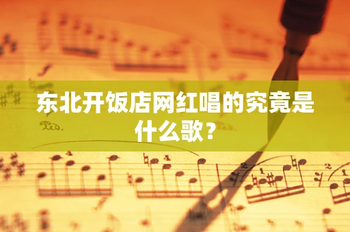 东北开饭店网红唱的究竟是什么歌？
