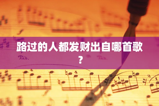 路过的人都发财出自哪首歌？