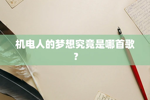 机电人的梦想究竟是哪首歌？