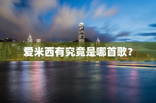 爱米西有究竟是哪首歌？