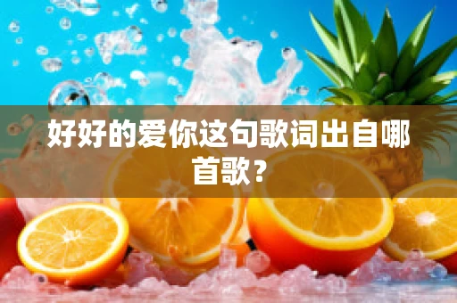 好好的爱你这句歌词出自哪首歌？