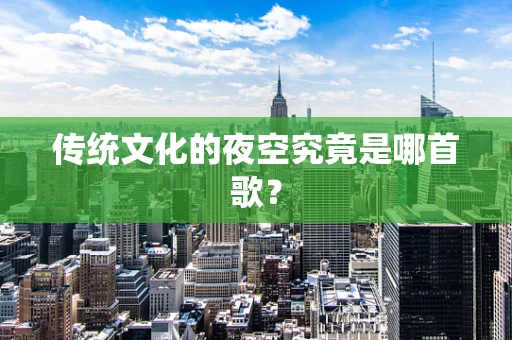 传统文化的夜空究竟是哪首歌？