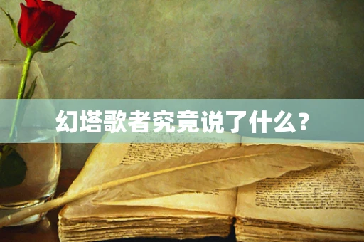 幻塔歌者究竟说了什么？