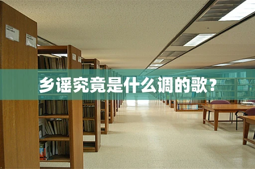 乡谣究竟是什么调的歌？