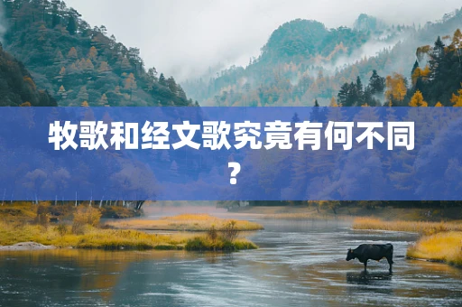 牧歌和经文歌究竟有何不同？