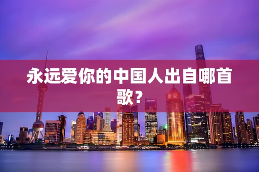 永远爱你的中国人出自哪首歌？