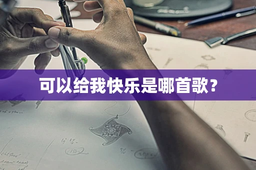 可以给我快乐是哪首歌？
