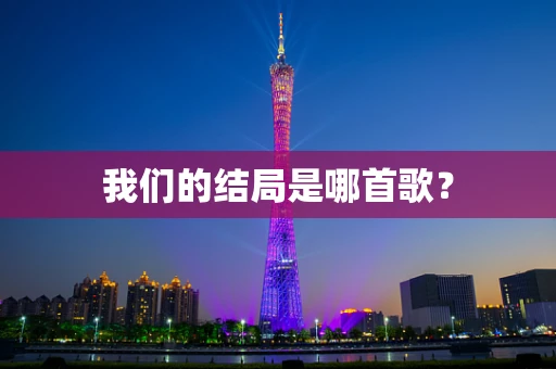 我们的结局是哪首歌？