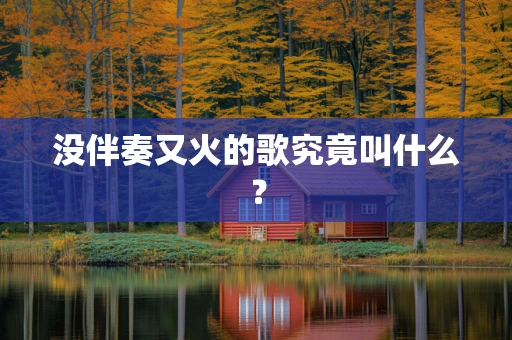 没伴奏又火的歌究竟叫什么？