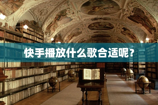 快手播放什么歌合适呢？