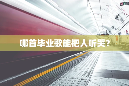 哪首毕业歌能把人听哭？