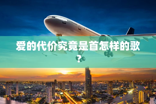 爱的代价究竟是首怎样的歌？